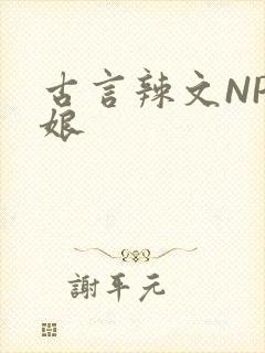 古言辣文NP乳娘
