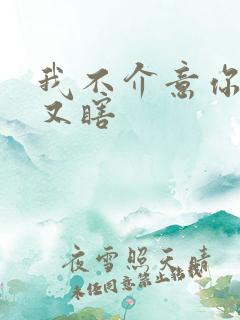 我不介意你又丑又瞎