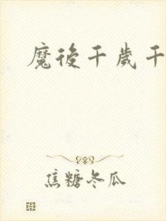 魔后千岁千千岁