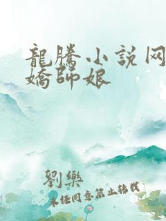 龙腾小说网 娇娇师娘