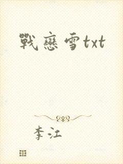 战恋雪txt