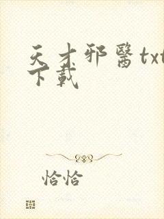 天才邪医txt下载