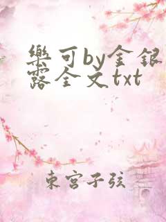乐可by金银花露全文txt