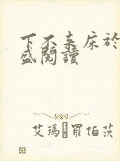 下不来床于糖钱盛阅读