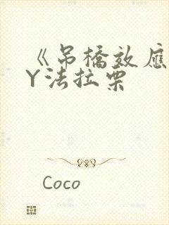 《吊桥效应》BY法拉栗