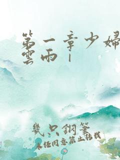 第一章少妇初尝云雨ⅰ