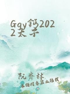 Ggy钙2022太子