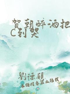 贺朝醉酒把谢俞C到哭