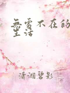 无处不在的龙套生活