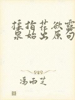 揉指花欲露入壑泉始出原句