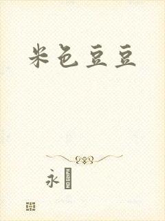 米色豆豆