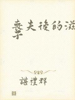 丧夫后的滋润日子