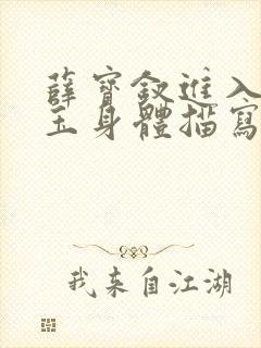 薛宝钗进入林黛玉身体描写