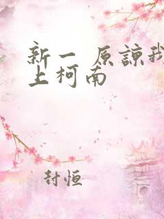 新一 原谅我爱上柯南