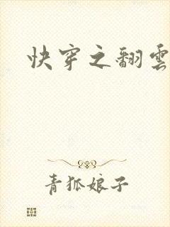 快穿之翻云覆雨