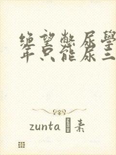 绝望憋尿学校一年只能尿三次