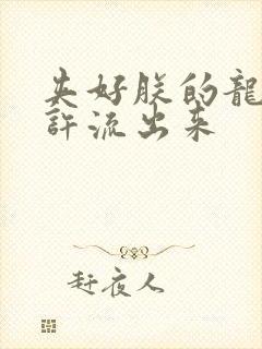 夹好朕的龙精不许流出来