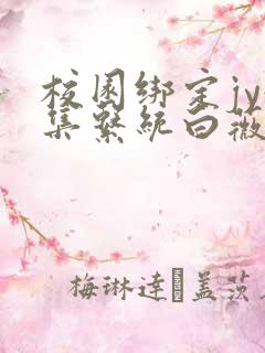 校园绑定jy收集系统白薇