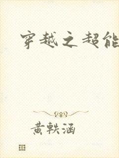 穿越之超能英雄