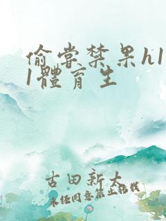 偷尝禁果h1v1体育生