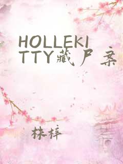 HOLLEKITTY藏尸案
