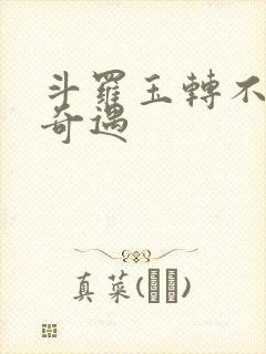 斗罗玉转不乐的奇遇