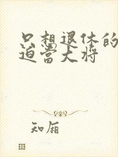 只想退休的我被迫当大将