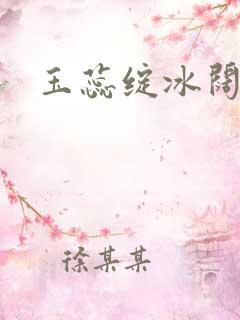 玉蕊绽冰阔落