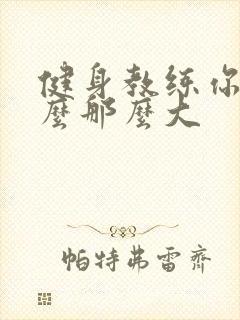 健身教练你的怎么那么大