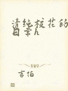 清纯校花的被肉日常h