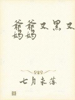 爷爷又黑又长与妈妈