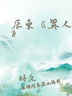 辰东《异人崛起》