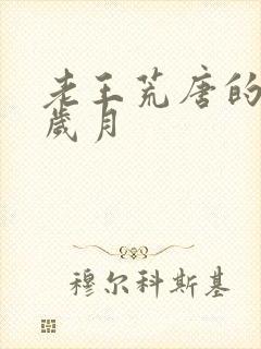 老王荒唐的青春岁月