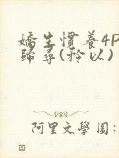 娇生惯养4PH归寻(矜以)