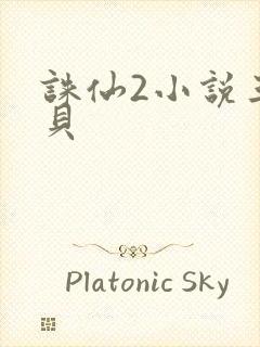 诛仙2小说三西贝