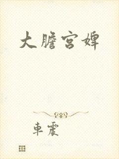大胆宫婢