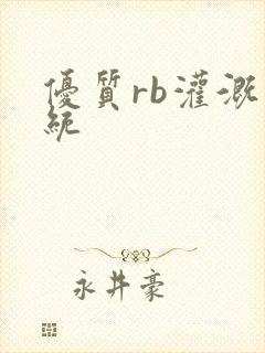 优质rb灌溉系统