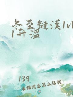 冬至糙汉1vl1升温