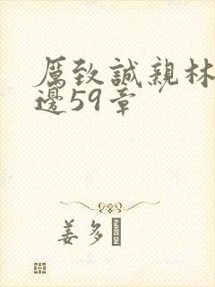 厉致诚亲林浅下边59章