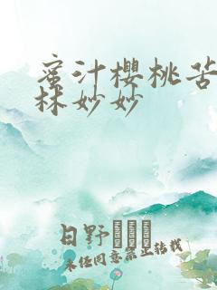 蜜汁樱桃苦咖啡林妙妙