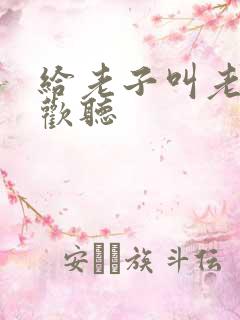 给老子叫老子喜欢听