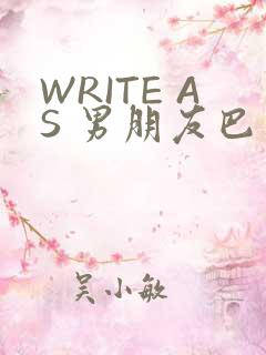 WRITE AS 男朋友巴掌