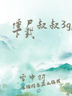 僵尸叔叔3gp下载