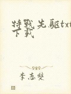 特战先驱txt下载