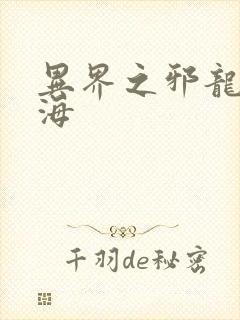 异界之邪龙游香海