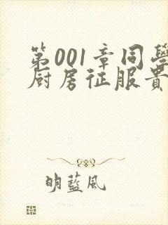 第001章同学厨房征服贵妇