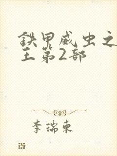 铁甲威虫之骑刃王第2部