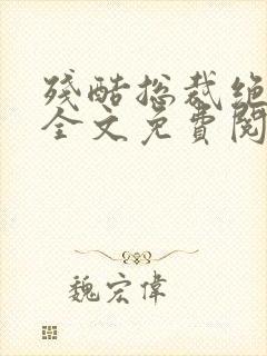 残酷总裁绝爱妻全文免费阅读