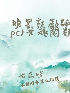 明星鼓励师(npc)笔趣阁类似