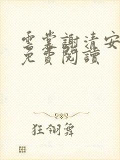 云裳谢清安全文免费阅读